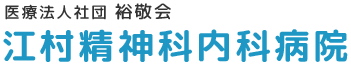 江村精神科内科病院